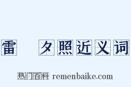 雷峯夕照近义词是什么意思的图片